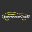 «Автопрокат Сервис»