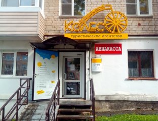 Колесо Путешествий