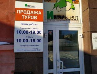 Интервизит