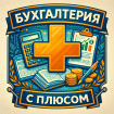 Бухгалтерия с плюсом