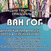Творческая студия «Ван Гог»