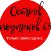 «Остров подарков 65»