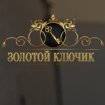 Золотой ключик