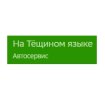 Автосервис на Тёщином языке