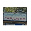 Гараж 25