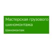 Мастерская грузового шиномонтажа