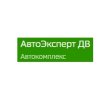АвтоЭксперт ДВ