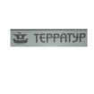 ТЕРРАТУР