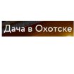 Дача в Охотске