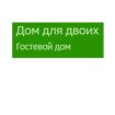 Дом для двоих
