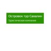 Островок тур Сахалин