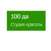 100 да