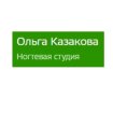 Ногтевая студия Ольги Казаковой
