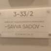 Массажный кабинет Саввы Садова