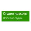 Студия красоты на Анивской улице