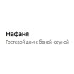 Нафаня
