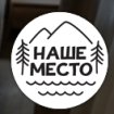 Наше Место