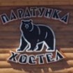 Паратунка