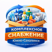 Комплексное снабжение: товары для дома и бизнеса
