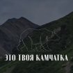 Это твоя Камчатка