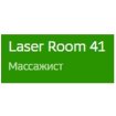 Laser Room 41