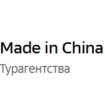 Made in China