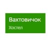 Вахтовичок