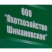 Охотхозяйство Шимановское