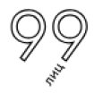 99 лиц